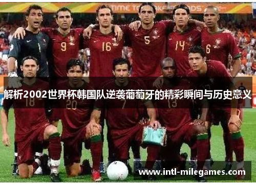 解析2002世界杯韩国队逆袭葡萄牙的精彩瞬间与历史意义