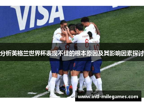 分析英格兰世界杯表现不佳的根本原因及其影响因素探讨