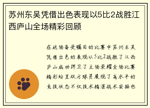 苏州东吴凭借出色表现以5比2战胜江西庐山全场精彩回顾