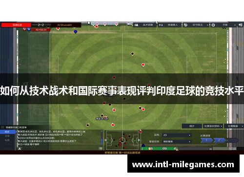 如何从技术战术和国际赛事表现评判印度足球的竞技水平