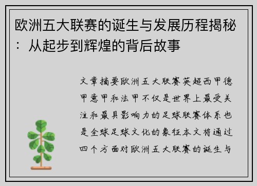 欧洲五大联赛的诞生与发展历程揭秘：从起步到辉煌的背后故事