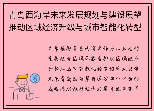 青岛西海岸未来发展规划与建设展望推动区域经济升级与城市智能化转型