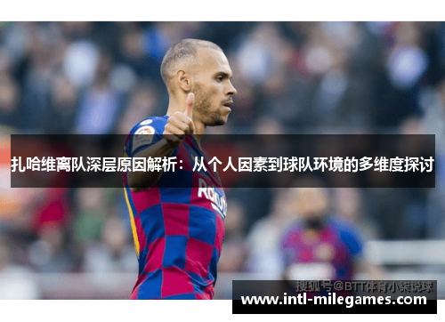 扎哈维离队深层原因解析：从个人因素到球队环境的多维度探讨