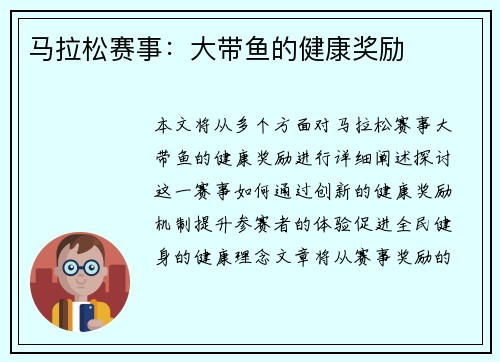 马拉松赛事：大带鱼的健康奖励