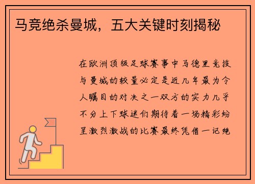 马竞绝杀曼城，五大关键时刻揭秘