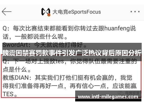 魏震因禁赛罚款事件引发广泛热议背后原因分析