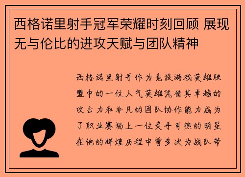 西格诺里射手冠军荣耀时刻回顾 展现无与伦比的进攻天赋与团队精神