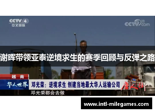 谢晖带领亚泰逆境求生的赛季回顾与反弹之路