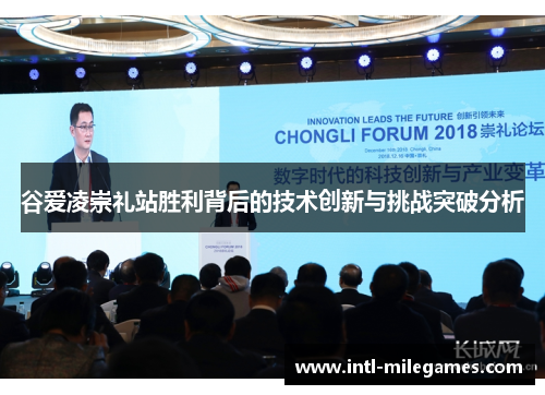 谷爱凌崇礼站胜利背后的技术创新与挑战突破分析 谷爱凌崇礼站胜利背后的技术创新与挑战突破分析