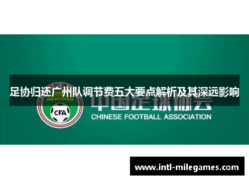 足协归还广州队调节费五大要点解析及其深远影响 足协归还广州队调节费五大要点解析及其深远影响