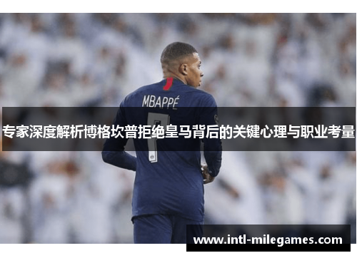 专家深度解析博格坎普拒绝皇马背后的关键心理与职业考量 专家深度解析博格坎普拒绝皇马背后的关键心理与职业考量