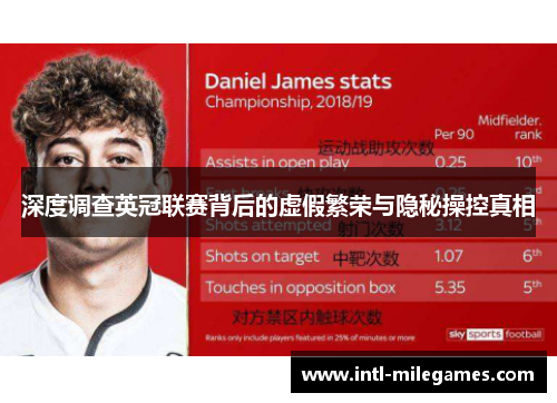 深度调查英冠联赛背后的虚假繁荣与隐秘操控真相