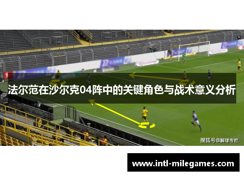 法尔范在沙尔克04阵中的关键角色与战术意义分析 法尔范在沙尔克04阵中的关键角色与战术意义分析