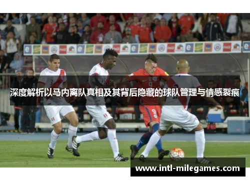深度解析以马内离队真相及其背后隐藏的球队管理与情感裂痕 深度解析以马内离队真相及其背后隐藏的球队管理与情感裂痕