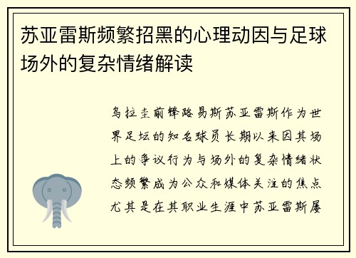 苏亚雷斯频繁招黑的心理动因与足球场外的复杂情绪解读 苏亚雷斯频繁招黑的心理动因与足球场外的复杂情绪解读