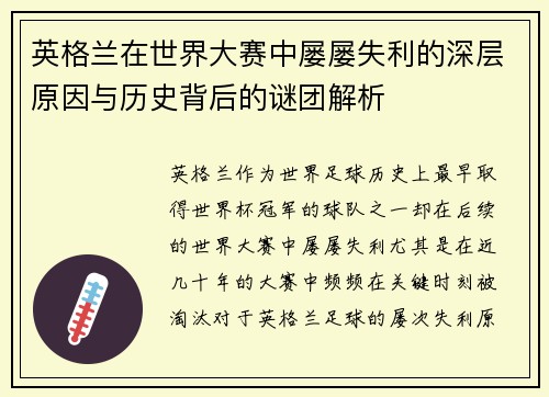 英格兰在世界大赛中屡屡失利的深层原因与历史背后的谜团解析 英格兰在世界大赛中屡屡失利的深层原因与历史背后的谜团解析