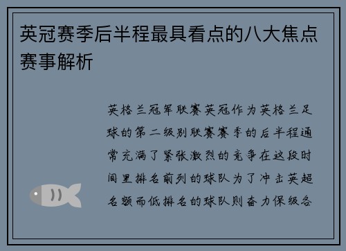 英冠赛季后半程最具看点的八大焦点赛事解析 英冠赛季后半程最具看点的八大焦点赛事解析