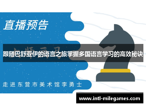 跟随巴舒亚伊的语言之旅掌握多国语言学习的高效秘诀