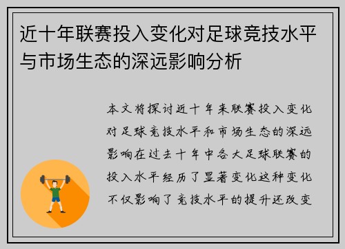 近十年联赛投入变化对足球竞技水平与市场生态的深远影响分析