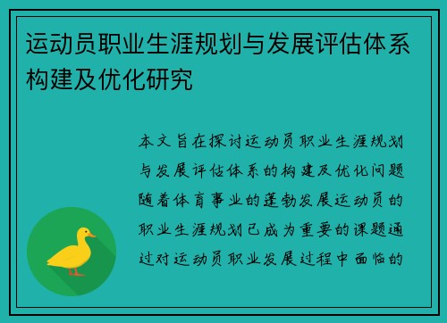 运动员职业生涯规划与发展评估体系构建及优化研究