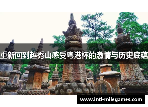 重新回到越秀山感受粤港杯的激情与历史底蕴