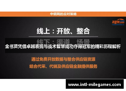 金书贤凭借卓越表现与战术智慧成功夺得冠军的精彩历程解析