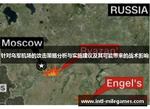 针对乌军机场的攻击策略分析与实施建议及其可能带来的战术影响