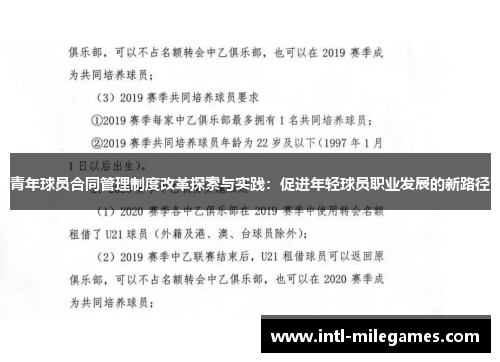 青年球员合同管理制度改革探索与实践：促进年轻球员职业发展的新路径
