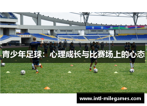 青少年足球：心理成长与比赛场上的心态