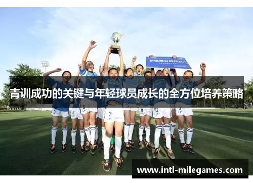 青训成功的关键与年轻球员成长的全方位培养策略 青训成功的关键与年轻球员成长的全方位培养策略