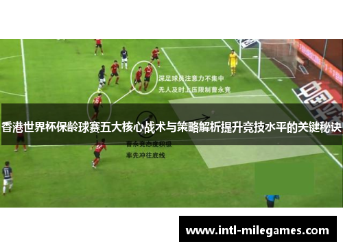 香港世界杯保龄球赛五大核心战术与策略解析提升竞技水平的关键秘诀