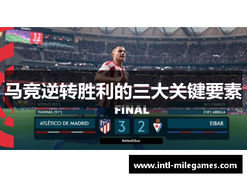 马竞逆转胜利的三大关键要素
