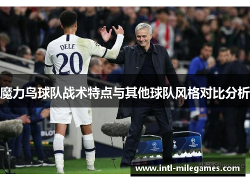 魔力鸟球队战术特点与其他球队风格对比分析