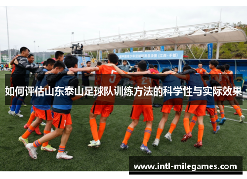如何评估山东泰山足球队训练方法的科学性与实际效果