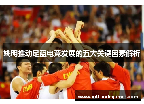 姚明推动足篮电竞发展的五大关键因素解析