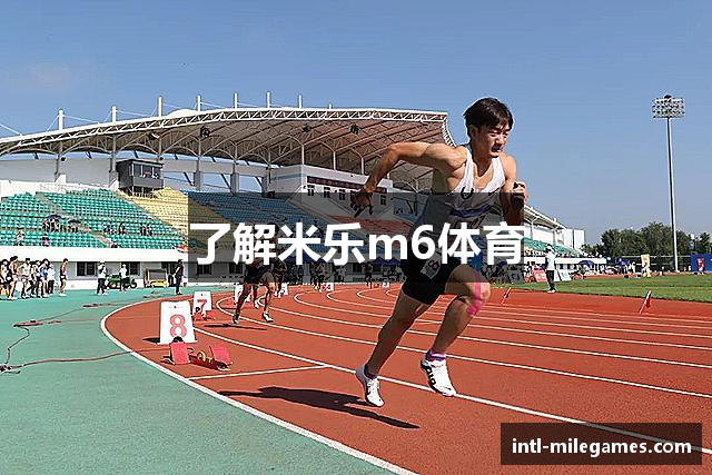 了解米乐m6体育