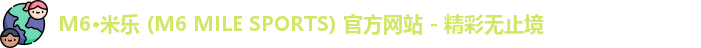 米乐m6体育